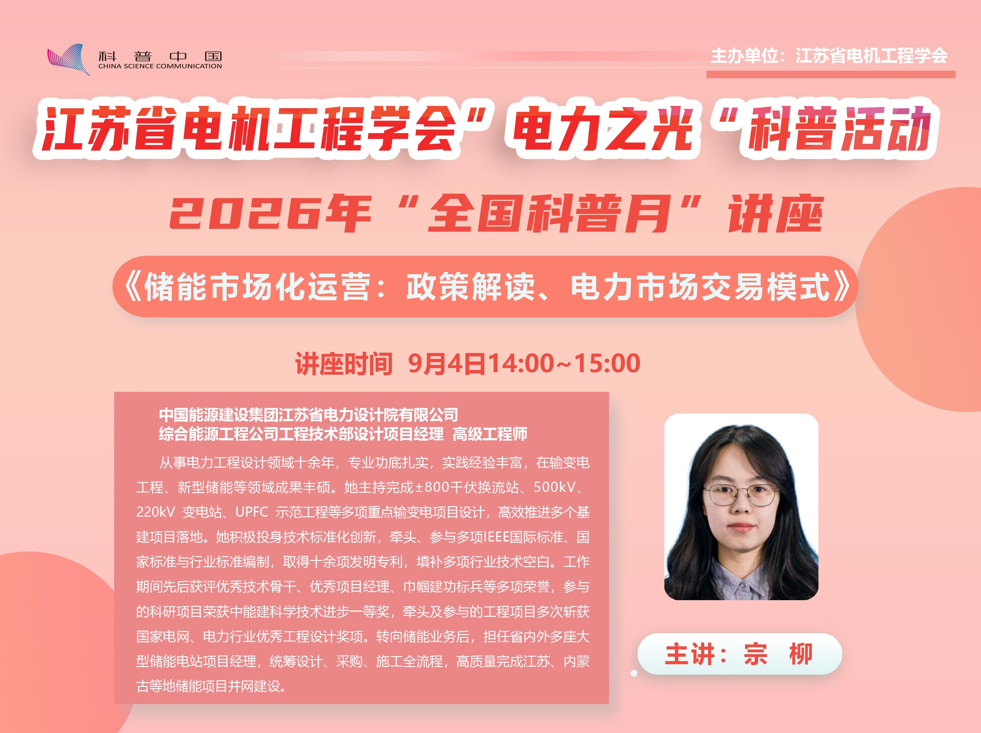 江苏省电机工程学会举办《储能市场化运营：政策解读、电力市场交易模式》科普讲座