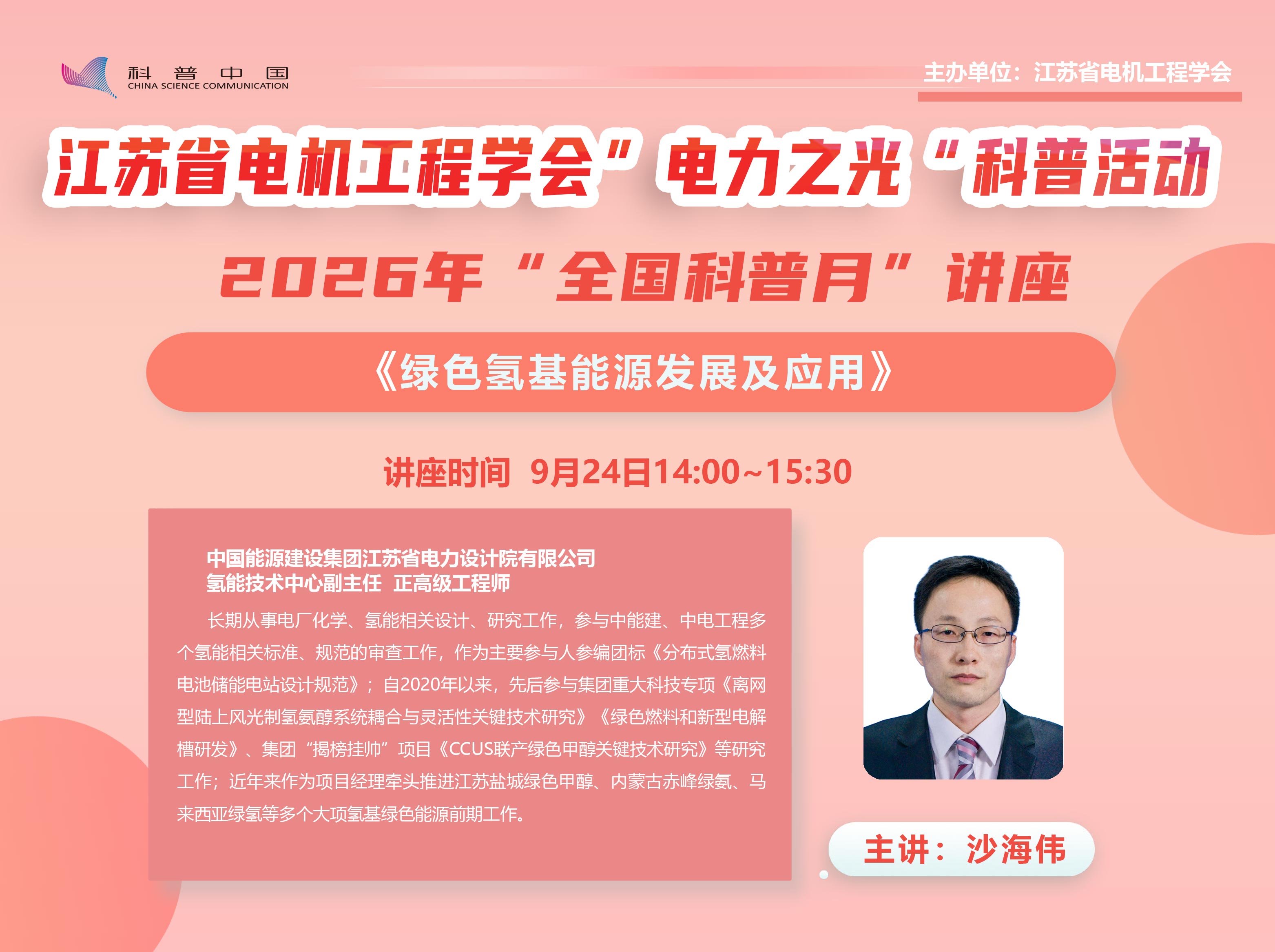 江苏省电机工程学会举办《绿色氢基能源发展及应用》科普讲座