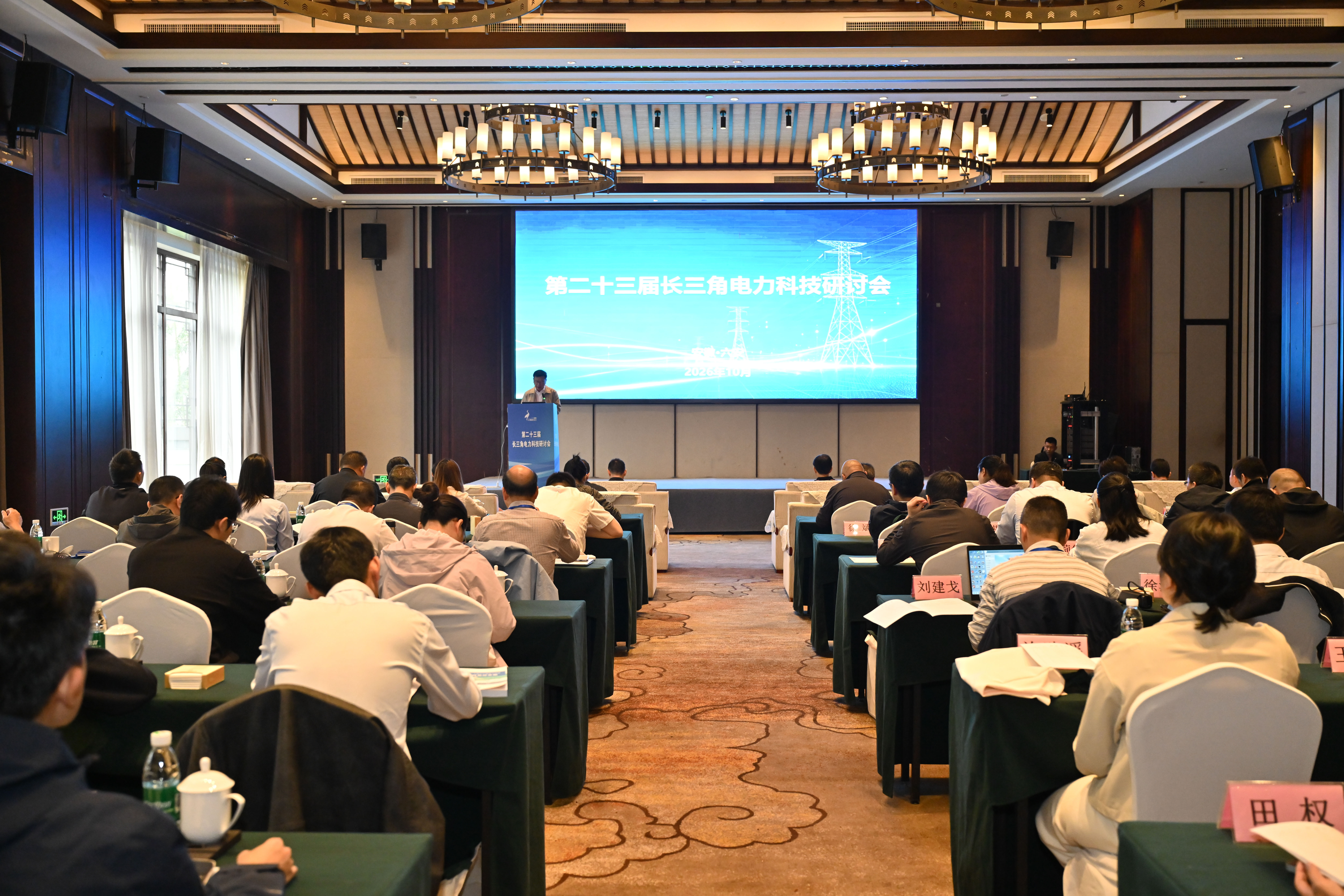 第二十三届长三角电力科技研讨会顺利召开